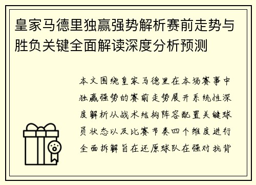 皇家马德里独赢强势解析赛前走势与胜负关键全面解读深度分析预测