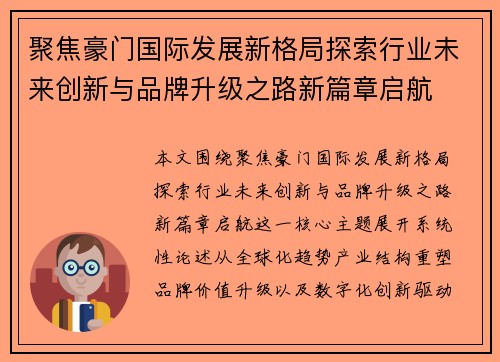 聚焦豪门国际发展新格局探索行业未来创新与品牌升级之路新篇章启航