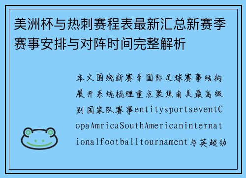 美洲杯与热刺赛程表最新汇总新赛季赛事安排与对阵时间完整解析