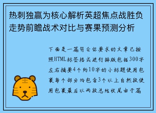 热刺独赢为核心解析英超焦点战胜负走势前瞻战术对比与赛果预测分析