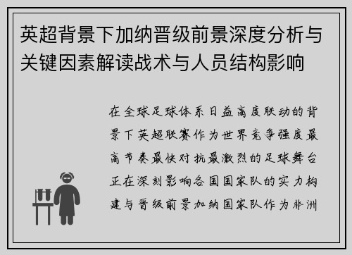 英超背景下加纳晋级前景深度分析与关键因素解读战术与人员结构影响
