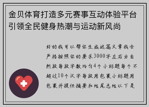 金贝体育打造多元赛事互动体验平台引领全民健身热潮与运动新风尚