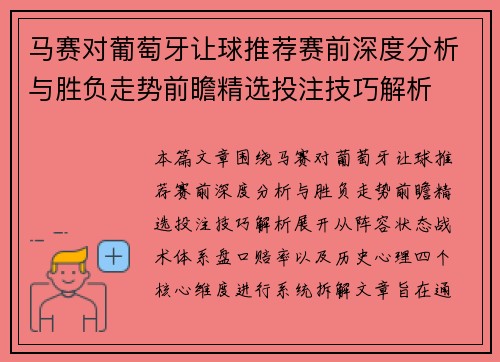马赛对葡萄牙让球推荐赛前深度分析与胜负走势前瞻精选投注技巧解析