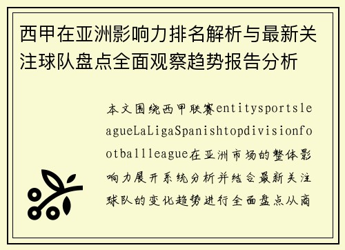 西甲在亚洲影响力排名解析与最新关注球队盘点全面观察趋势报告分析