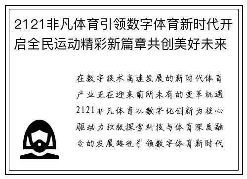 2121非凡体育引领数字体育新时代开启全民运动精彩新篇章共创美好未来