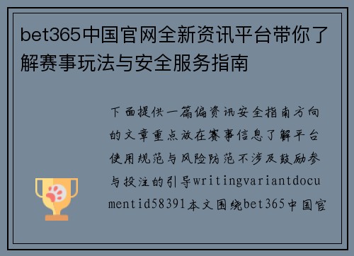 bet365中国官网全新资讯平台带你了解赛事玩法与安全服务指南