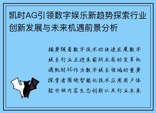 凯时AG引领数字娱乐新趋势探索行业创新发展与未来机遇前景分析