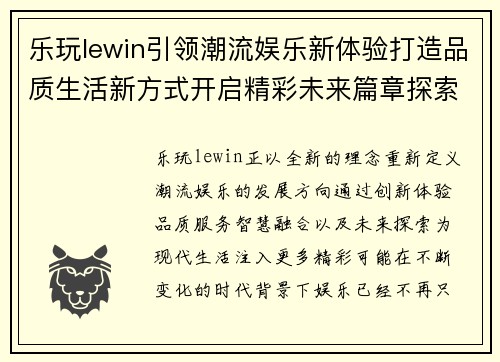 乐玩lewin引领潮流娱乐新体验打造品质生活新方式开启精彩未来篇章探索无限精彩