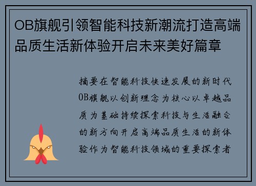 OB旗舰引领智能科技新潮流打造高端品质生活新体验开启未来美好篇章