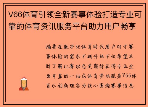 V66体育引领全新赛事体验打造专业可靠的体育资讯服务平台助力用户畅享赛事