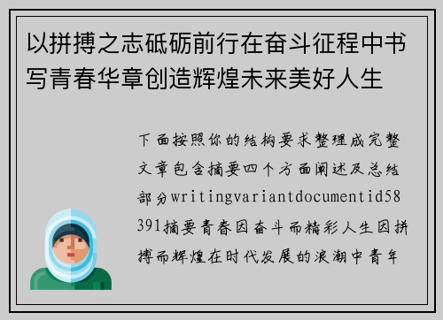 以拼搏之志砥砺前行在奋斗征程中书写青春华章创造辉煌未来美好人生