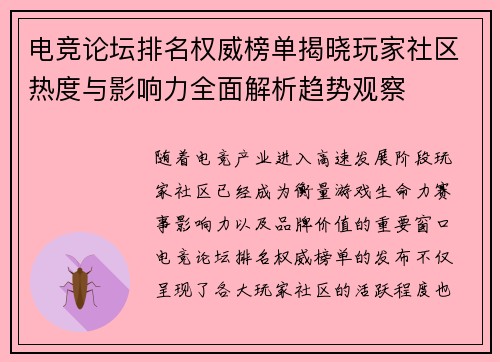电竞论坛排名权威榜单揭晓玩家社区热度与影响力全面解析趋势观察