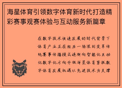 海星体育引领数字体育新时代打造精彩赛事观赛体验与互动服务新篇章