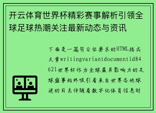 开云体育世界杯精彩赛事解析引领全球足球热潮关注最新动态与资讯