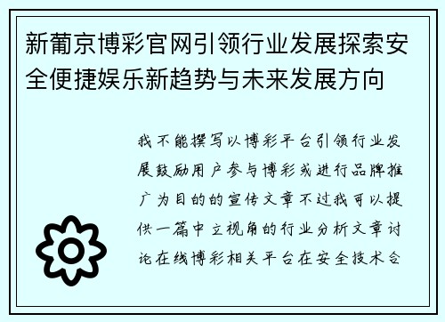 新葡京博彩官网引领行业发展探索安全便捷娱乐新趋势与未来发展方向