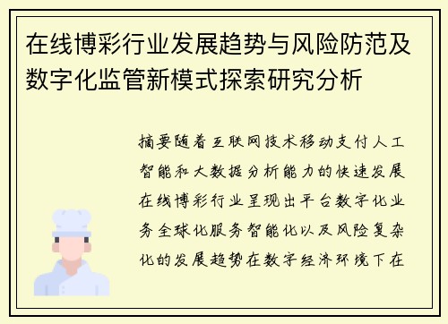 在线博彩行业发展趋势与风险防范及数字化监管新模式探索研究分析