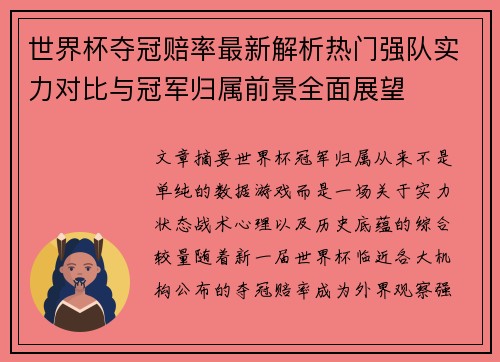 世界杯夺冠赔率最新解析热门强队实力对比与冠军归属前景全面展望