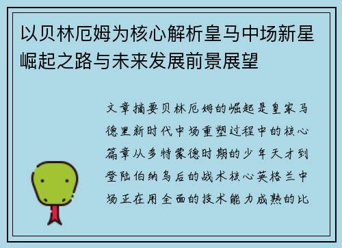以贝林厄姆为核心解析皇马中场新星崛起之路与未来发展前景展望
