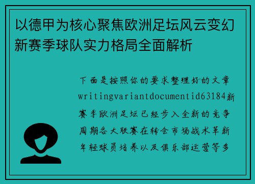以德甲为核心聚焦欧洲足坛风云变幻新赛季球队实力格局全面解析