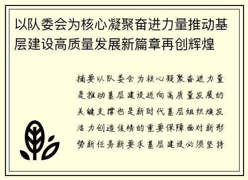以队委会为核心凝聚奋进力量推动基层建设高质量发展新篇章再创辉煌