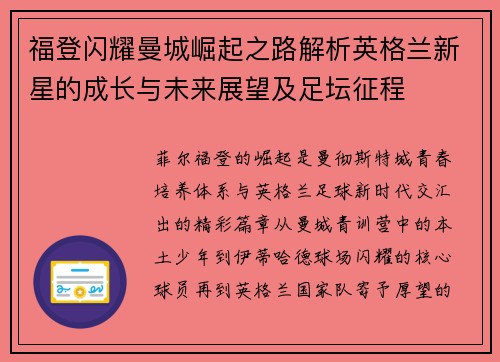 福登闪耀曼城崛起之路解析英格兰新星的成长与未来展望及足坛征程