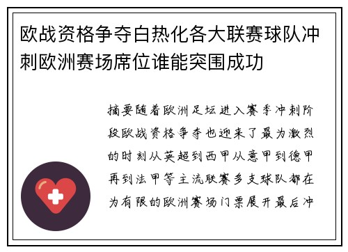 欧战资格争夺白热化各大联赛球队冲刺欧洲赛场席位谁能突围成功