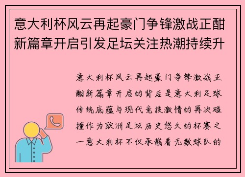 意大利杯风云再起豪门争锋激战正酣新篇章开启引发足坛关注热潮持续升温