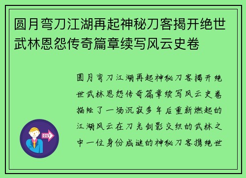 圆月弯刀江湖再起神秘刀客揭开绝世武林恩怨传奇篇章续写风云史卷