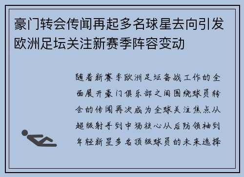 豪门转会传闻再起多名球星去向引发欧洲足坛关注新赛季阵容变动