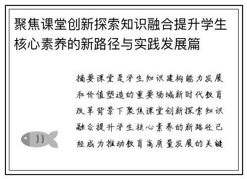 聚焦课堂创新探索知识融合提升学生核心素养的新路径与实践发展篇