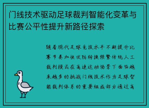 门线技术驱动足球裁判智能化变革与比赛公平性提升新路径探索