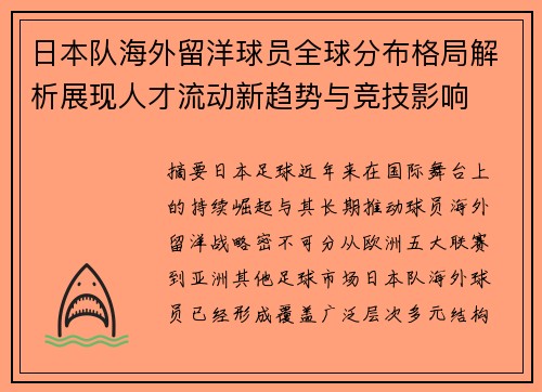 日本队海外留洋球员全球分布格局解析展现人才流动新趋势与竞技影响