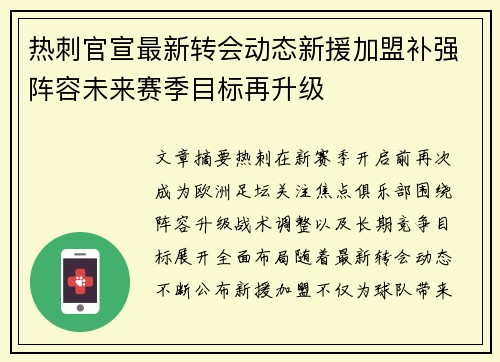 热刺官宣最新转会动态新援加盟补强阵容未来赛季目标再升级