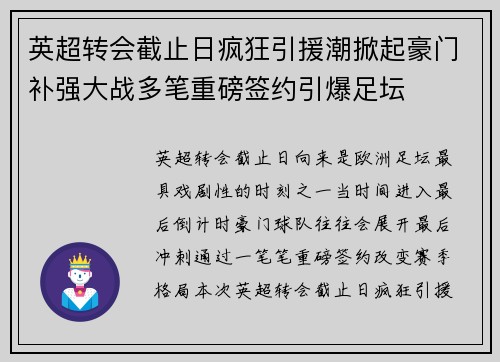 英超转会截止日疯狂引援潮掀起豪门补强大战多笔重磅签约引爆足坛