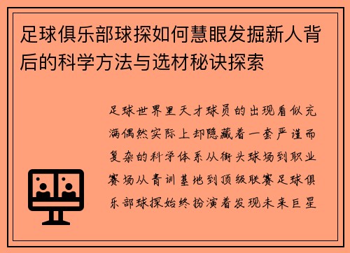 足球俱乐部球探如何慧眼发掘新人背后的科学方法与选材秘诀探索