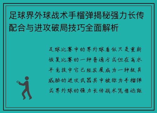 足球界外球战术手榴弹揭秘强力长传配合与进攻破局技巧全面解析