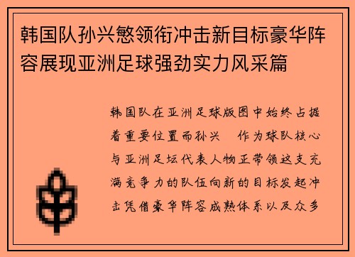 韩国队孙兴慜领衔冲击新目标豪华阵容展现亚洲足球强劲实力风采篇
